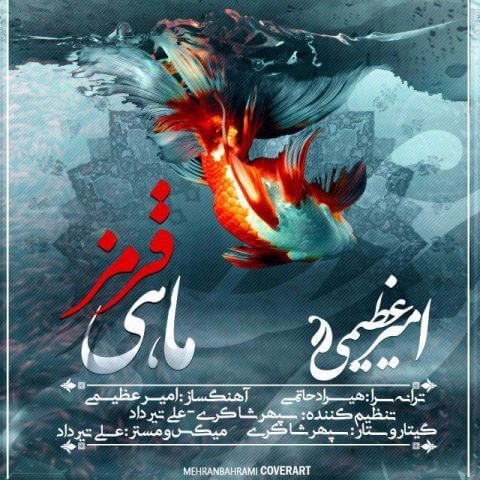 دانلود آهنگ جدید امیر عظیمی به نام ماهی قرمز