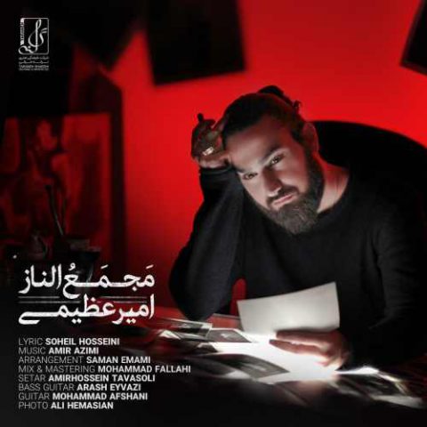 دانلود آهنگ جدید امیر عظیمی به نام مجمع الناز