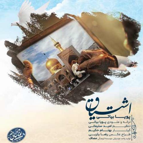 دانلود آهنگ جدید پویا بیاتی به نام اشتیاق