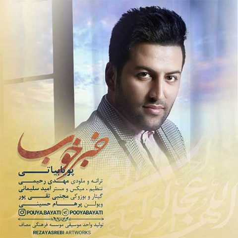 دانلود آهنگ جدید پویا بیاتی به نام خبر خوب