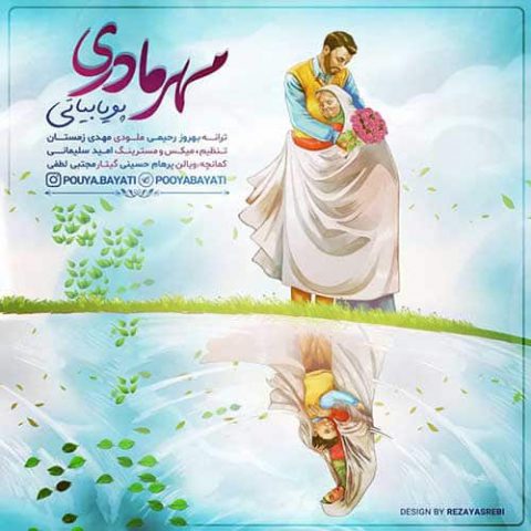 دانلود آهنگ جدید پویا بیاتی به نام مهر مادری
