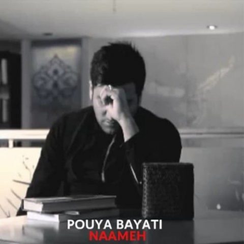 دانلود آهنگ جدید پویا بیاتی به نام نامه